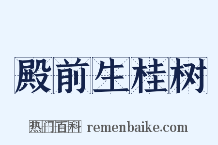 殿前生桂树是什么意思的图片